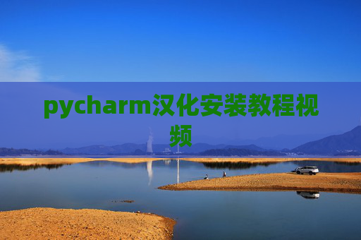 pycharm汉化安装教程视频 pycharm汉化安装教程视频